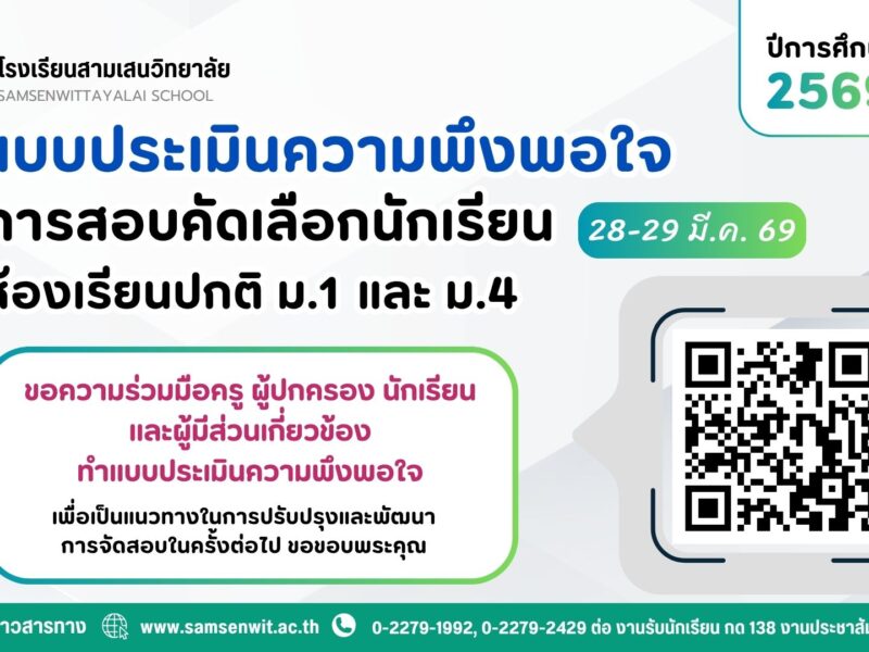 ขอความร่วมมือครู ผู้ปกครอง นักเรียนและผู้มีส่วนเกี่ยวข้อง ทำแบบประเมินความพึงพอใจ การสอบคัดเลือกนักเรียนห้องเรียนปกติ ม.1 และ ม.4 ปีการศึกษา 2569 วันที่ 28-29 มีนาคม 2569