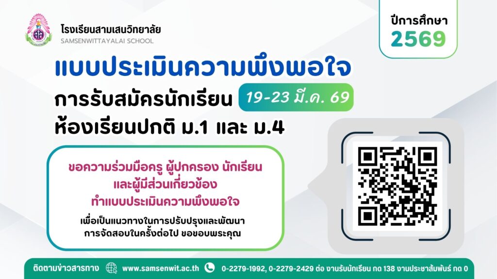 แบบประเมินความพึงพอใจการรับสมัครนักเรียน ห้องเรียนปกติ ม.1 และ ม.4 ปีการศึกษา 2569 ระหว่างวันที่ 19-23 มีนาคม 2569