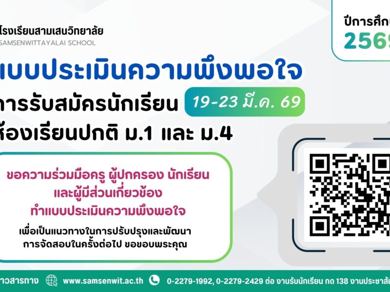 แบบประเมินความพึงพอใจการรับสมัครนักเรียน ห้องเรียนปกติ ม.1 และ ม.4 ปีการศึกษา 2569 ระหว่างวันที่ 19-23 มีนาคม 2569