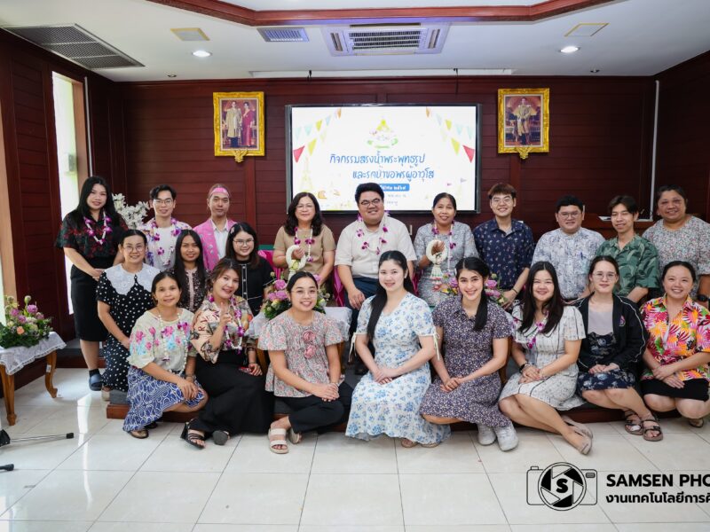 กิจกรรมสรงน้ำพระพุทธรูปและรดน้ำขอพรผู้อาวุโส วันพฤหัสบดีที่ 26 มีนาคม 2569