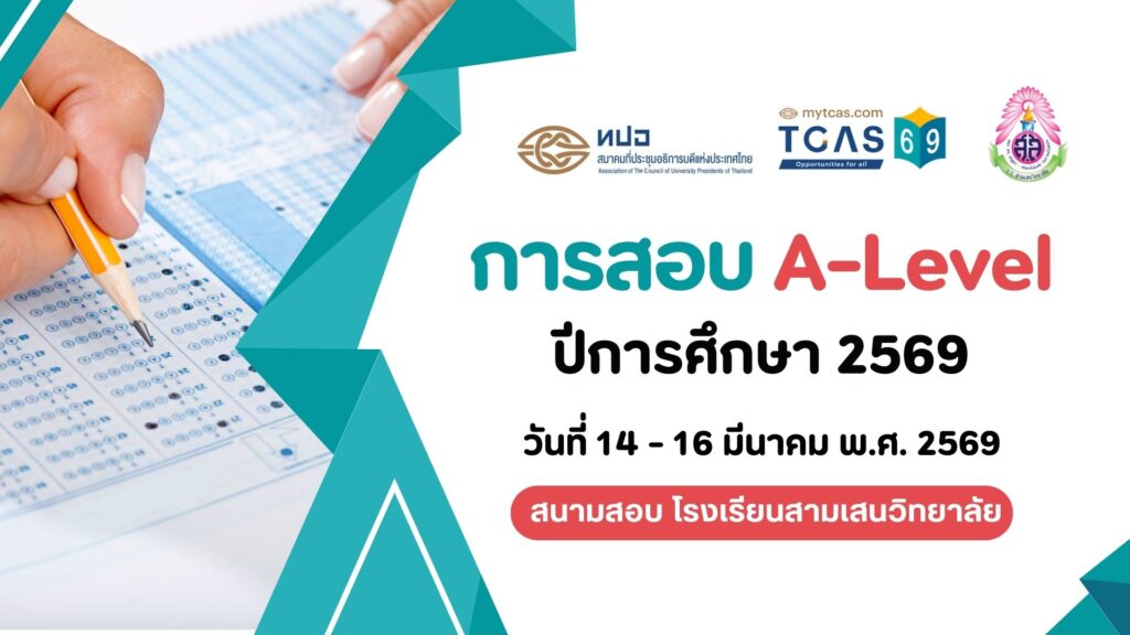 ข้อปฏิบัติสำหรับผู้เข้าสอบ A-Level ปีการศึกษา 2569 สนามสอบ โรงเรียนสามเสนวิทยาลัย วันที่ 14 – 16 มีนาคม พ.ศ. 2569