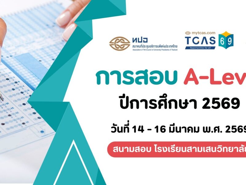 ข้อปฏิบัติสำหรับผู้เข้าสอบ A-Level ปีการศึกษา 2569 สนามสอบ โรงเรียนสามเสนวิทยาลัย วันที่ 14 – 16 มีนาคม พ.ศ. 2569