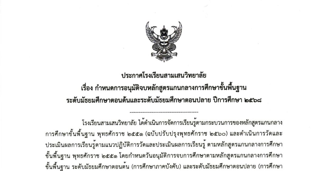 ประกาศโรงเรียนสามเสนวิทยาลัย เรื่อง กำหนดการอนุมัติจบหลักสูตรแกนกลางการศึกษาขั้นพื้นฐาน ระดับมัธยมศึกษาตอนต้นและระดับมัธยมศึกษาตอนปลาย ปีการศึกษา 2568