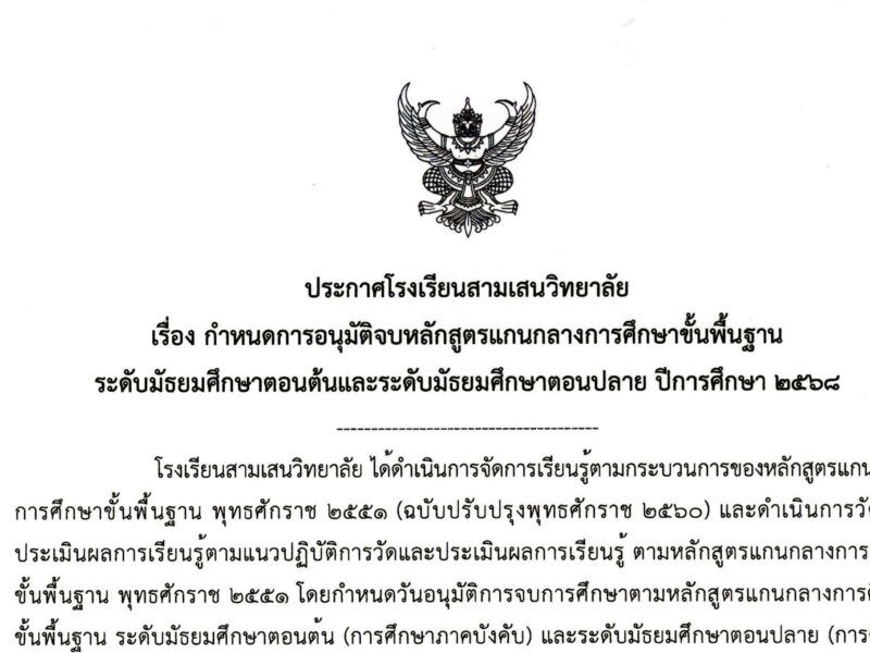 ประกาศโรงเรียนสามเสนวิทยาลัย เรื่อง กำหนดการอนุมัติจบหลักสูตรแกนกลางการศึกษาขั้นพื้นฐาน ระดับมัธยมศึกษาตอนต้นและระดับมัธยมศึกษาตอนปลาย ปีการศึกษา 2568