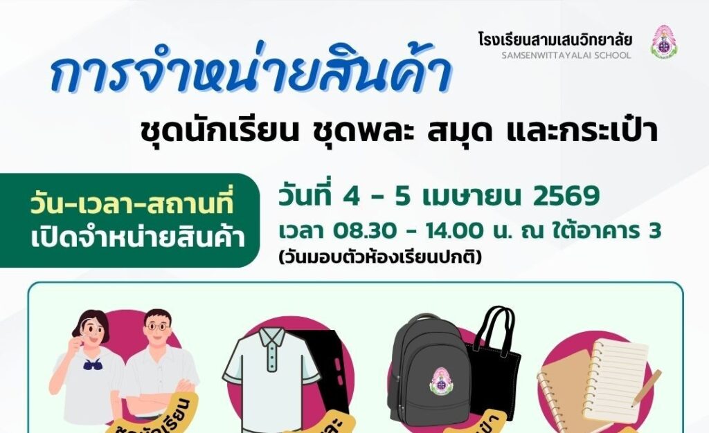 โรงเรียนสามเสนวิทยาลัย เปิดจำหน่ายสินค้า ชุดนักเรียน ชุดพละ สมุด และกระเป๋า ในวันที่ 4 – 5 เมษายน 2569 (วันมอบตัวห้องเรียนปกติ) เวลา 08.30 – 14.00 น. ณ ใต้อาคาร 3