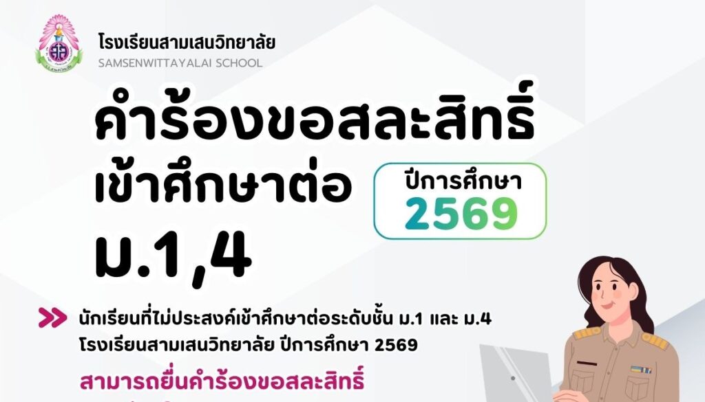 แบบคําร้องขอสละสิทธิ์การเข้าศึกษาต่อโรงเรียนสามเสนวิทยาลัย ปีการศึกษา 2569