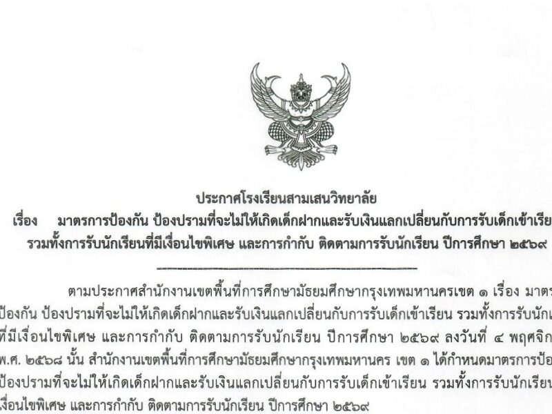 ประกาศโรงเรียนสามเสนวิทยาลัย เรื่อง มาตรการป้องกัน ป้องปรามที่จะไม่ให้เกิดเด็กฝากและรับเงินแลกเปลี่ยนกับการรับเด็กเข้าเรียน รวมทั้งการรับนักเรียนที่มีเงื่อนไขพิเศษและการกำกับ ติดตามการรับนักเรียน ปีการศึกษา 2569