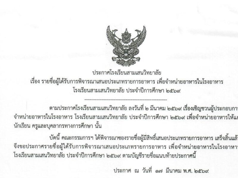 ประกาศโรงเรียนสามเสนวิทยาลัย เรื่อง รายชื่อผู้ได้รับการพิจารณาเสนอประเภทรายการอาหาร เพื่อจำหน่ายอาหารในโรงอาหาร โรงเรียนสามเสนวิทยาลัย ประจำปี 2569