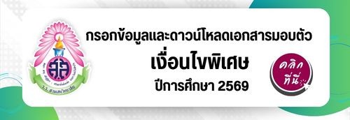 ลิงก์ดาวน์โหลดเอกสารมอบตัว **เฉพาะนักเรียนเงื่อนไขพิเศษ ม.4** (ประกาศ ณ วันที่ 31 มีนาคม 2569)