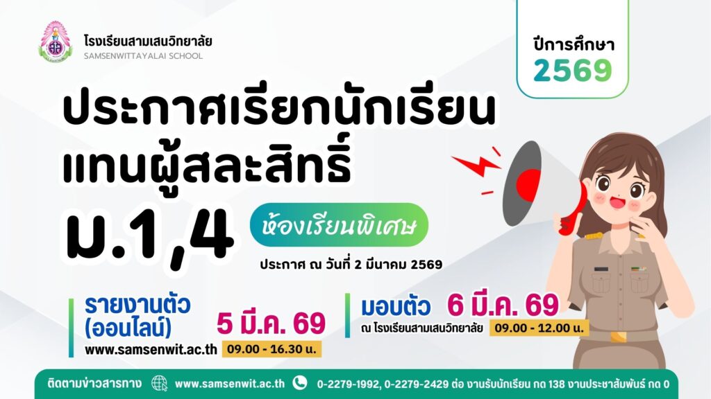 ประกาศโรงเรียนสามเสนวิทยาลัย เรื่อง เรียกนักเรียนแทนผู้สละสิทธิ์เข้าศึกษาต่อระดับชั้นมัธยมศึกษาปีที่ 1 และ 4 (ห้องเรียนพิเศษ) ปีการศึกษา 2569 ครั้งที่ 2