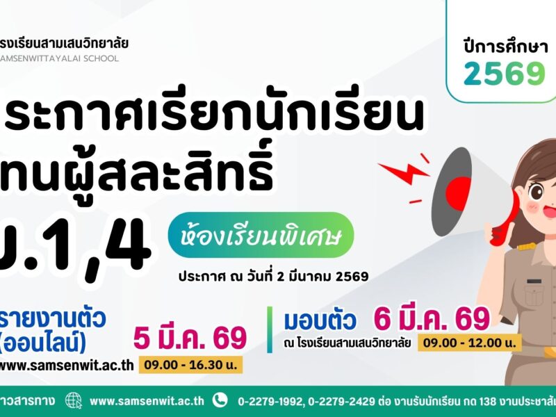 ประกาศโรงเรียนสามเสนวิทยาลัย เรื่อง เรียกนักเรียนแทนผู้สละสิทธิ์เข้าศึกษาต่อระดับชั้นมัธยมศึกษาปีที่ 1 และ 4 (ห้องเรียนพิเศษ) ปีการศึกษา 2569 ครั้งที่ 2 (ประกาศ ณ วันที่ 4 มีนาคม 2569)