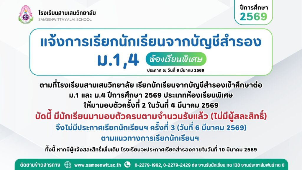 แจ้งการเรียกนักเรียนจากบัญชีสำรอง ม.1 และ ม.4 ปีการศึกษา 2569 ประเภทห้องเรียนพิเศษ ประกาศ ณ วันที่ 6 มีนาคม 2569