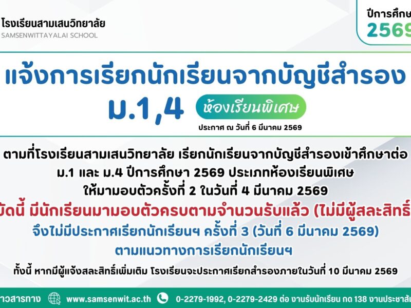 แจ้งการเรียกนักเรียนจากบัญชีสำรอง ม.1 และ ม.4 ปีการศึกษา 2569 ประเภทห้องเรียนพิเศษ ประกาศ ณ วันที่ 6 มีนาคม 2569