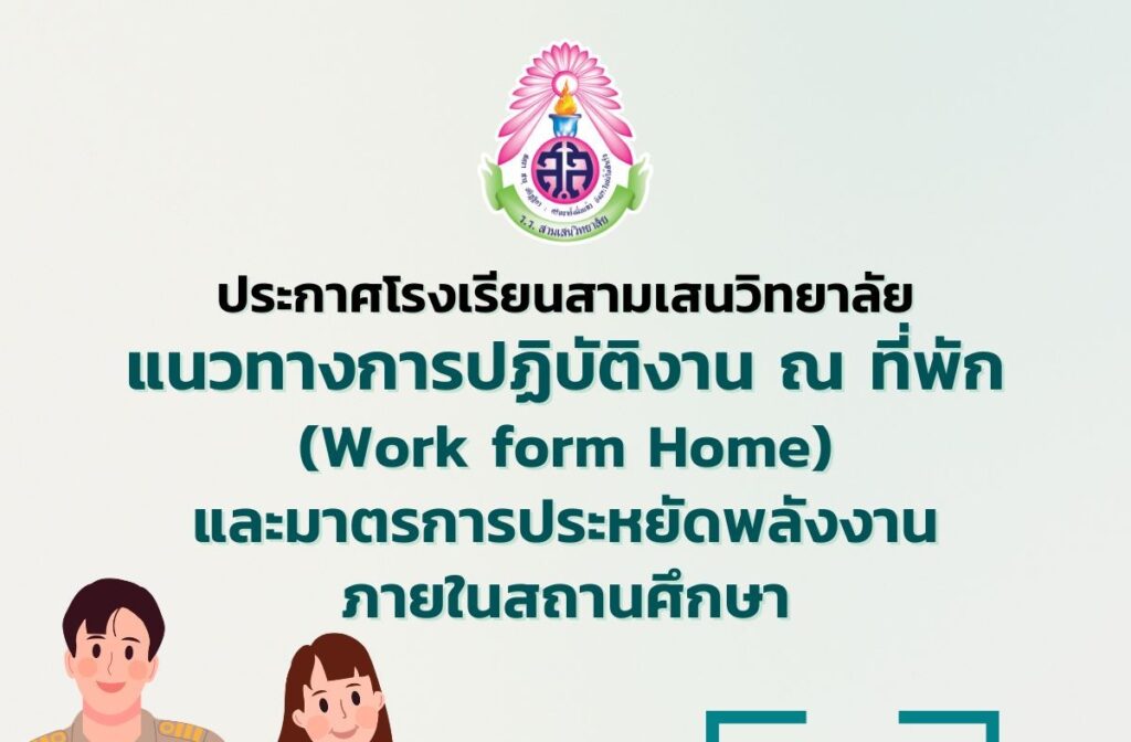 ประกาศโรงเรียนสามเสนวิทยาลัย เรื่อง แนวทางการปฏิบัติงาน ณ ที่พัก (Work form Home) และมาตรการประหยัดพลังงานภายในสถานศึกษา
