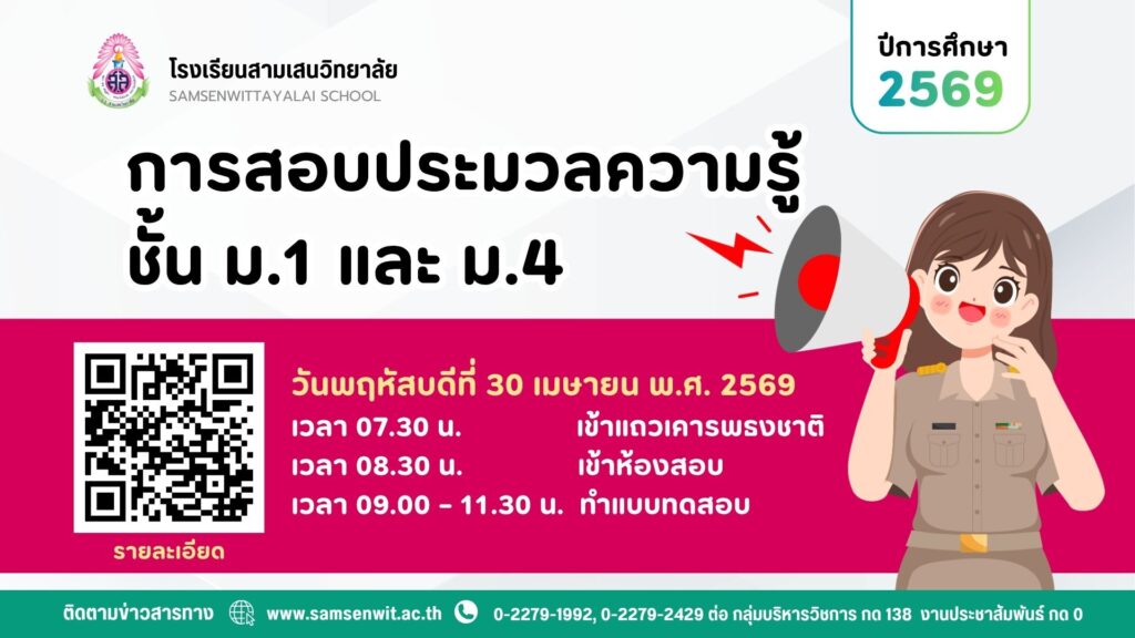 การสอบประมวลความรู้นักเรียนชั้นมัธยมศึกษาปีที่ 1 และ 4 ปีการศึกษา 2569 วันพฤหัสบดีที่ 30 เมษายน พ.ศ. 2569 เวลา 09.00 – 11.30 น. ณ โรงเรียนสามเสนวิทยาลัย