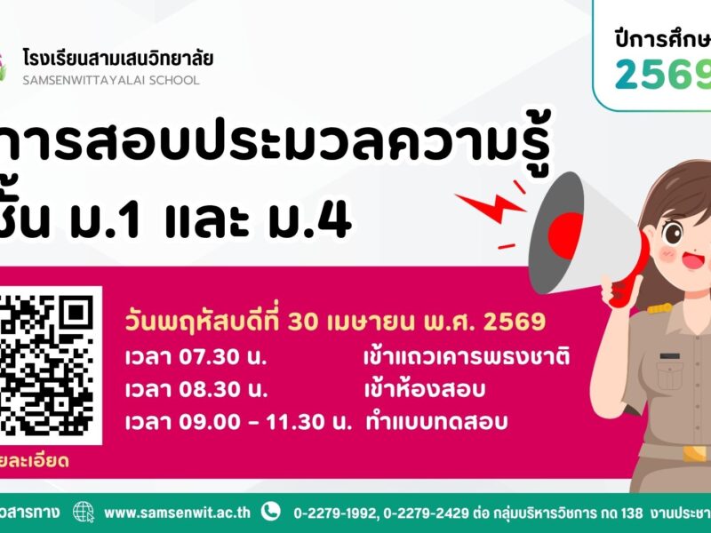 การสอบประมวลความรู้นักเรียนชั้นมัธยมศึกษาปีที่ 1 และ 4 ปีการศึกษา 2569 วันพฤหัสบดีที่ 30 เมษายน พ.ศ. 2569 เวลา 09.00 – 11.30 น. ณ โรงเรียนสามเสนวิทยาลัย
