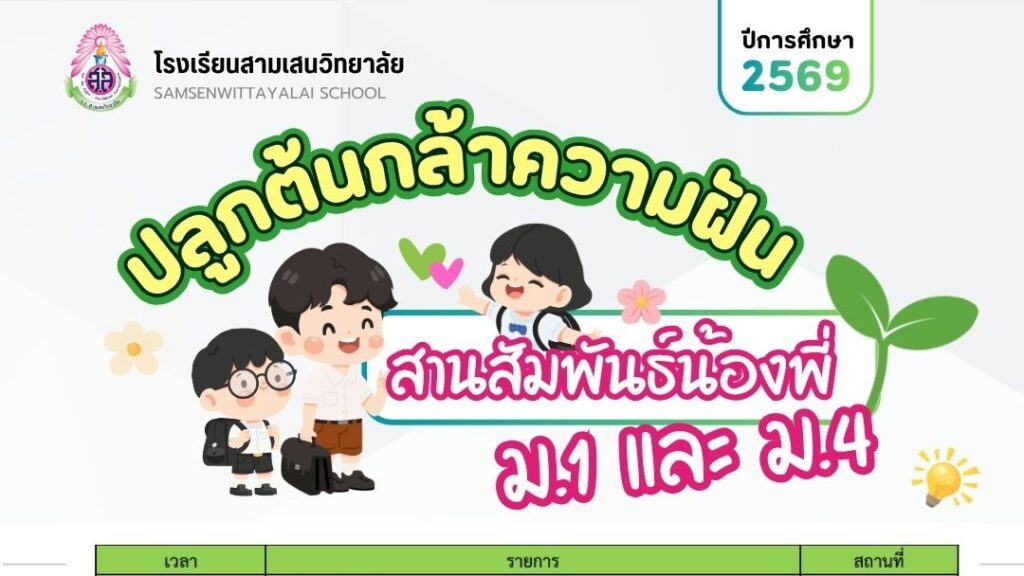 กิจกรรม “ปลูกต้นกล้าความฝัน สานสัมพันธ์น้องพี่” ปีการศึกษา 2569 ระดับชั้น ม.1 วันพุธที่ 6 พฤษภาคม พ.ศ. 2569  และ ระดับชั้น ม.4 วันอังคารที่ 5 พฤษภาคม พ.ศ. 2569