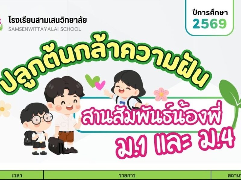 กิจกรรม “ปลูกต้นกล้าความฝัน สานสัมพันธ์น้องพี่” ปีการศึกษา 2569 ระดับชั้น ม.1 วันพุธที่ 6 พฤษภาคม พ.ศ. 2569  และ ระดับชั้น ม.4 วันอังคารที่ 5 พฤษภาคม พ.ศ. 2569