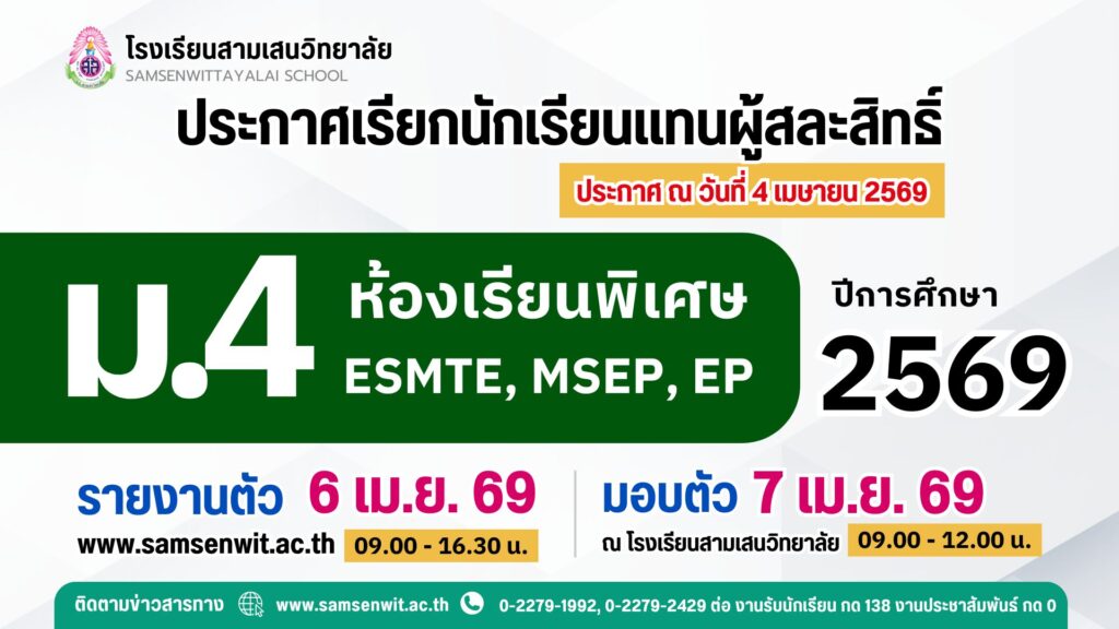 ประกาศโรงเรียนสามเสนวิทยาลัย เรื่อง เรียกนักเรียนแทนผู้สละสิทธิ์เข้าศึกษาต่อระดับชั้นมัธยมศึกษาปีที่ 4 ห้องเรียนพิเศษ ปีการศึกษา 2569 (ประกาศ ณ วันที่ 4 เมษายน 2569)