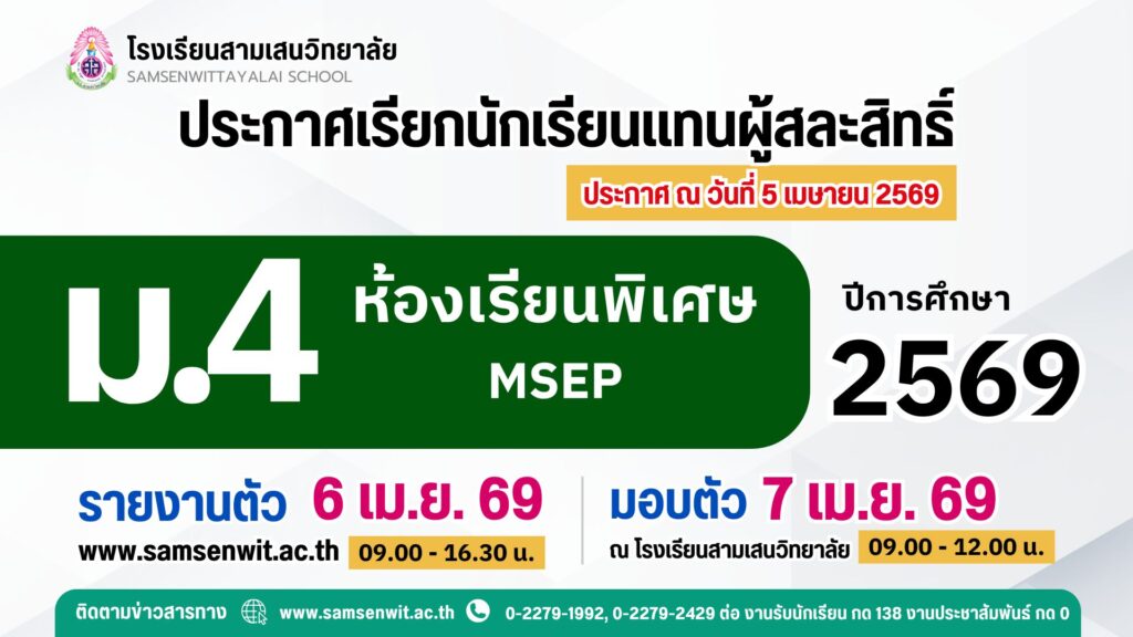 ประกาศโรงเรียนสามเสนวิทยาลัย เรื่อง เรียกนักเรียนแทนผู้สละสิทธิ์เข้าศึกษาต่อระดับชั้นมัธยมศึกษาปีที่ 4 ห้องเรียนพิเศษ ปีการศึกษา 2569 (ประกาศ ณ วันที่ 5 เมษายน 2569)