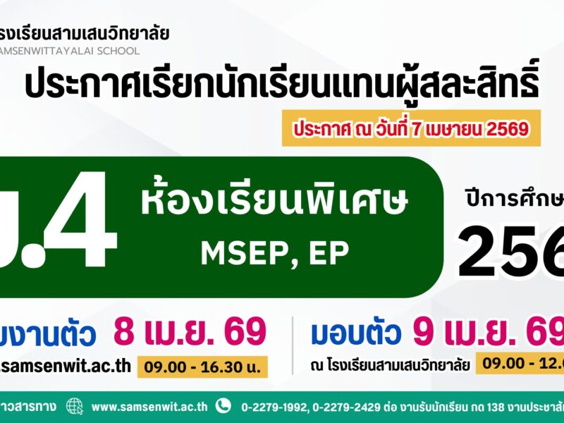 ประกาศโรงเรียนสามเสนวิทยาลัย เรื่อง เรียกนักเรียนแทนผู้สละสิทธิ์เข้าศึกษาต่อระดับชั้นมัธยมศึกษาปีที่ 4 ห้องเรียนพิเศษ ปีการศึกษา 2569 (ประกาศ ณ วันที่ 7 เมษายน 2569)