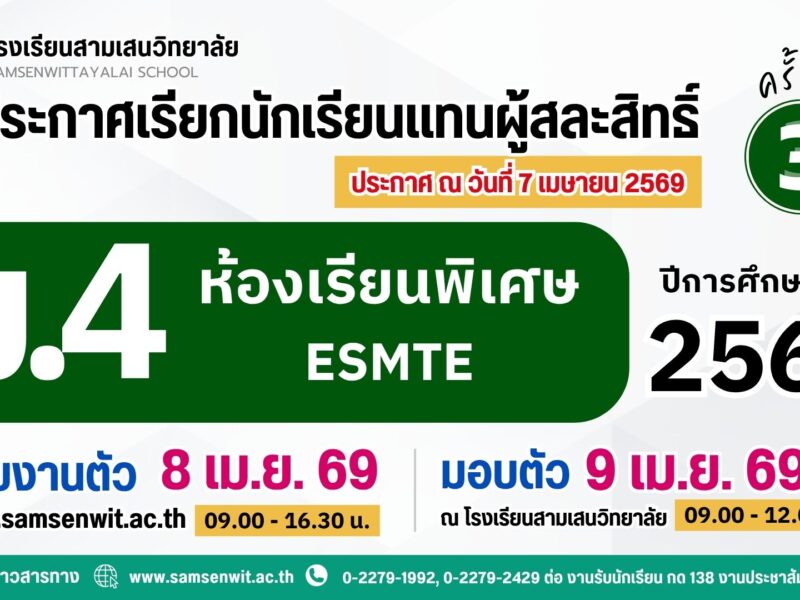 ประกาศโรงเรียนสามเสนวิทยาลัย เรื่อง เรียกนักเรียนแทนผู้สละสิทธิ์เข้าศึกษาต่อระดับชั้นมัธยมศึกษาปีที่ 4 ห้องเรียนพิเศษ ESMTE ครั้งที่ 3 ปีการศึกษา 2569 (ประกาศ ณ วันที่ 7 เมษายน 2569)
