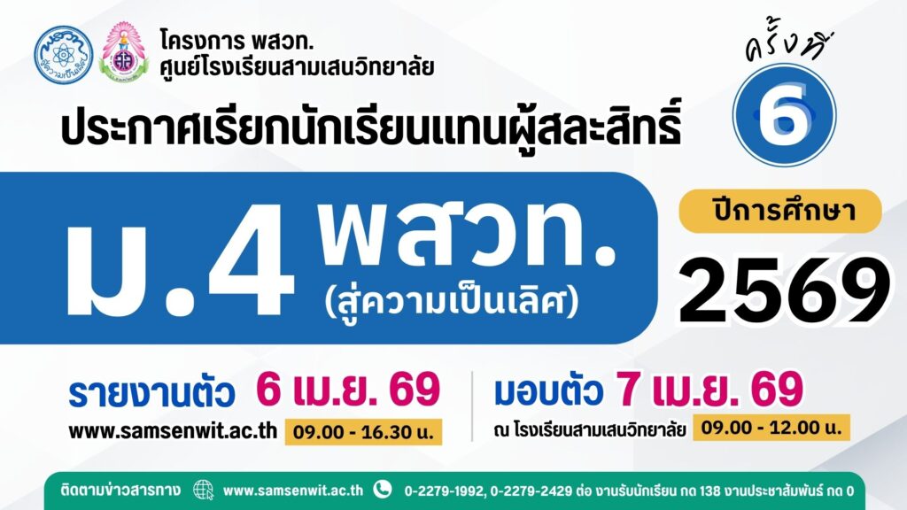 ประกาศโรงเรียนสามเสนวิทยาลัย เรื่อง เรียกนักเรียนแทนผู้สละสิทธิ์เข้าศึกษาต่อระดับชั้นมัธยมศึกษาปีที่ 4 (ห้องเรียนพิเศษ) ปีการศึกษา 2569 โครงการห้องเรียน พสวท. (สู่ความเป็นเลิศ) ครั้งที่ 6 (ประกาศ ณ วันที่ 5 เมษายน 2569)