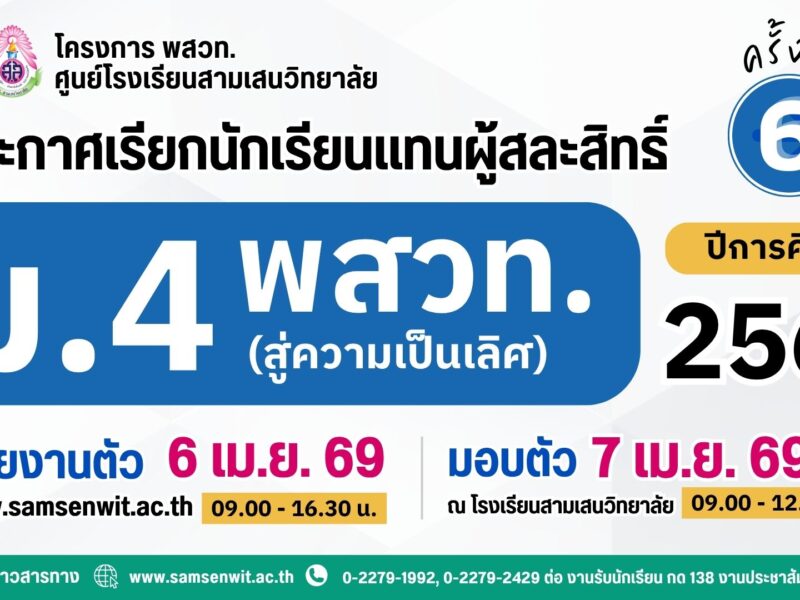 ประกาศโรงเรียนสามเสนวิทยาลัย เรื่อง เรียกนักเรียนแทนผู้สละสิทธิ์เข้าศึกษาต่อระดับชั้นมัธยมศึกษาปีที่ 4 (ห้องเรียนพิเศษ) ปีการศึกษา 2569 โครงการห้องเรียน พสวท. (สู่ความเป็นเลิศ) ครั้งที่ 6 (ประกาศ ณ วันที่ 5 เมษายน 2569)