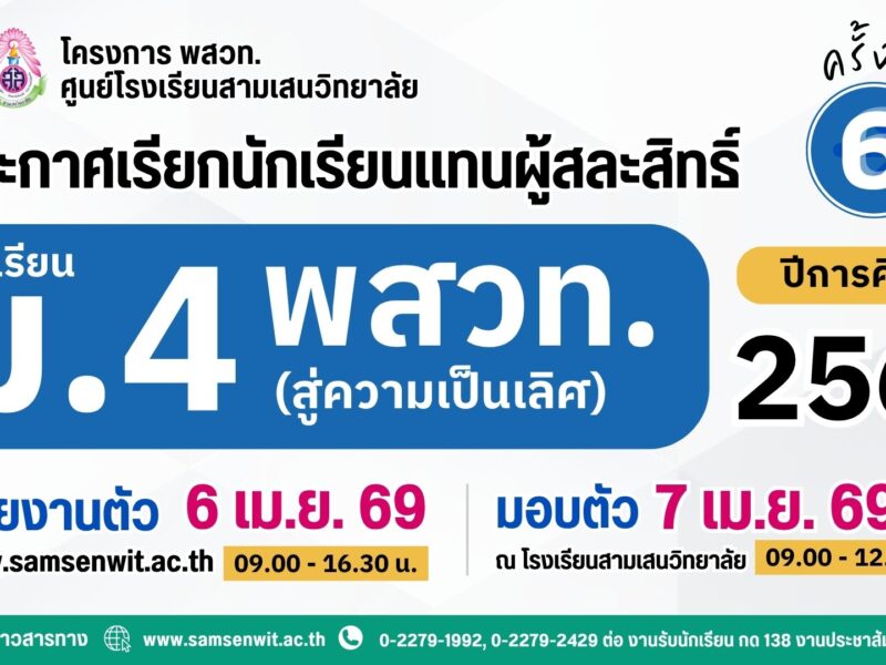 ประกาศโรงเรียนสามเสนวิทยาลัย เรื่อง เรียกนักเรียนแทนผู้สละสิทธิ์เข้าศึกษาต่อระดับชั้นมัธยมศึกษาปีที่ 4 (ห้องเรียนพิเศษ) ปีการศึกษา 2569 โครงการห้องเรียน พสวท. (สู่ความเป็นเลิศ) ครั้งที่ 6 (ประกาศ ณ วันที่ 5 เมษายน 2569)