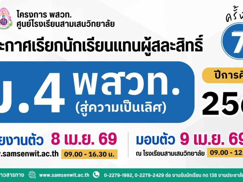 ประกาศโรงเรียนสามเสนวิทยาลัย เรื่อง เรียกนักเรียนแทนผู้สละสิทธิ์เข้าศึกษาต่อระดับชั้นมัธยมศึกษาปีที่ 4 (ห้องเรียนพิเศษ) ปีการศึกษา 2569 โครงการห้องเรียน พสวท. (สู่ความเป็นเลิศ) ครั้งที่ 7 (ประกาศ ณ วันที่ 7 เมษายน 2569)