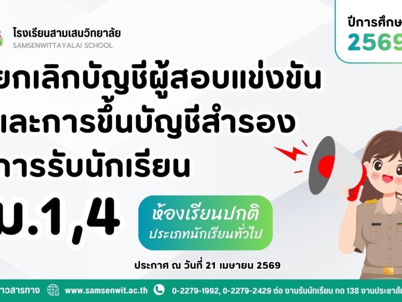 ประกาศโรงเรียนสามเสนวิทยาลัย เรื่อง ยกเลิกบัญชีผู้สอบแข่งขันและการขึ้นบัญชีสำรอง การรับนักเรียนระดับชั้นมัธยมศึกษาปีที่ 1 และ 4 ห้องเรียนปกติ ประเภทนักเรียนทั่วไป ปีการศึกษา 2569