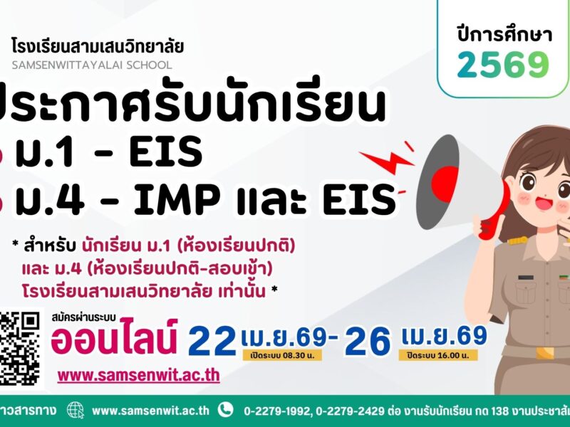 ประกาศโรงเรียนสามเสนวิทยาลัย เรื่อง การรับสมัครนักเรียนชั้นมัธยมศึกษาปีที่ 1 และชั้นมัธยมศึกษาปีที่ 4 กลุ่มการเรียนคณิตศาสตร์ สอบคัดเลือกเข้าเรียนห้องเรียนบูรณาการภาษาอังกฤษในวิชาพื้นฐาน คณิตศาสตร์ วิทยาศาสตร์และเทคโนโลยีโดยครูไทย (English for Integrated Studies : EIS)  และชั้นมัธยมศึกษาปีที่ 4 กลุ่มการเรียนวิทยาศาสตร์ สอบคัดเลือกเข้าเรียน ห้องเรียนวิทยาศาสตร์เร่งรัดคณิตศาสตร์ และเสริมคอมพิวเตอร์ (Intensive Mathematics Program : IMP) ประจำปีการศึกษา 2569