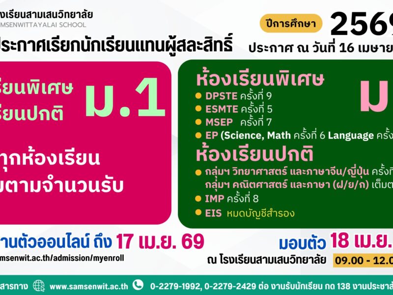 ประกาศโรงเรียนสามเสนวิทยาลัย เรื่อง เรียกนักเรียนแทนผู้สละสิทธิ์เข้าศึกษาต่อระดับชั้นมัธยมศึกษาปีที่ 4 ปีการศึกษา 2569 (ประกาศ ณ วันที่ 16 เมษายน 2569)