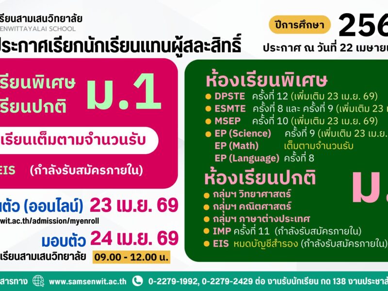 ประกาศโรงเรียนสามเสนวิทยาลัย เรื่อง เรียกนักเรียนแทนผู้สละสิทธิ์เข้าศึกษาต่อระดับชั้นมัธยมศึกษาปีที่ 4 ปีการศึกษา 2569 (ประกาศ ณ วันที่ 22 เมษายน 2569) อัปเดต 23 เม.ย. 69