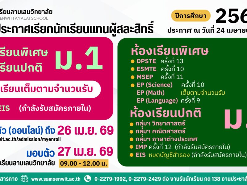 ประกาศโรงเรียนสามเสนวิทยาลัย เรื่อง เรียกนักเรียนแทนผู้สละสิทธิ์เข้าศึกษาต่อระดับชั้นมัธยมศึกษาปีที่ 4 ปีการศึกษา 2569 (ประกาศ ณ วันที่ 24 เมษายน 2569)