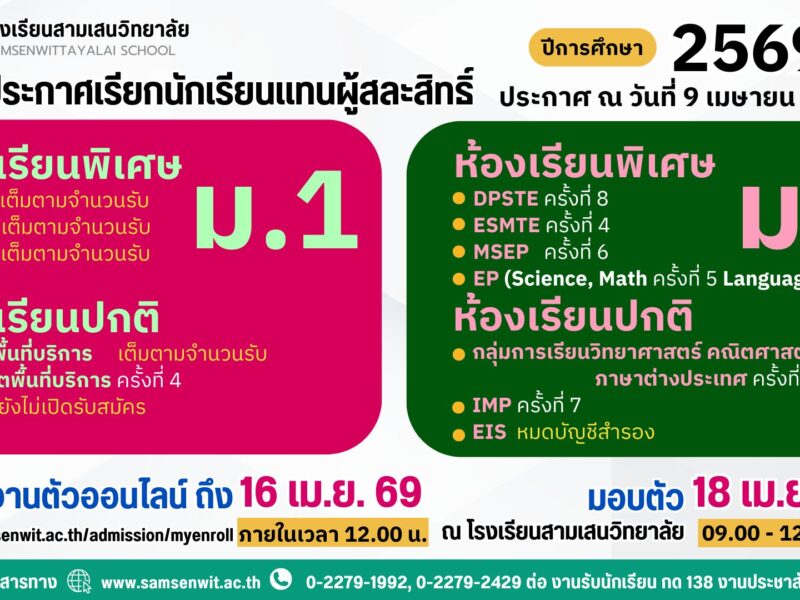 ประกาศโรงเรียนสามเสนวิทยาลัย เรื่อง เรียกนักเรียนแทนผู้สละสิทธิ์เข้าศึกษาต่อระดับชั้นมัธยมศึกษาปีที่ 1 และ 4 ปีการศึกษา 2569 (ประกาศ ณ วันที่ 9 เมษายน 2569)