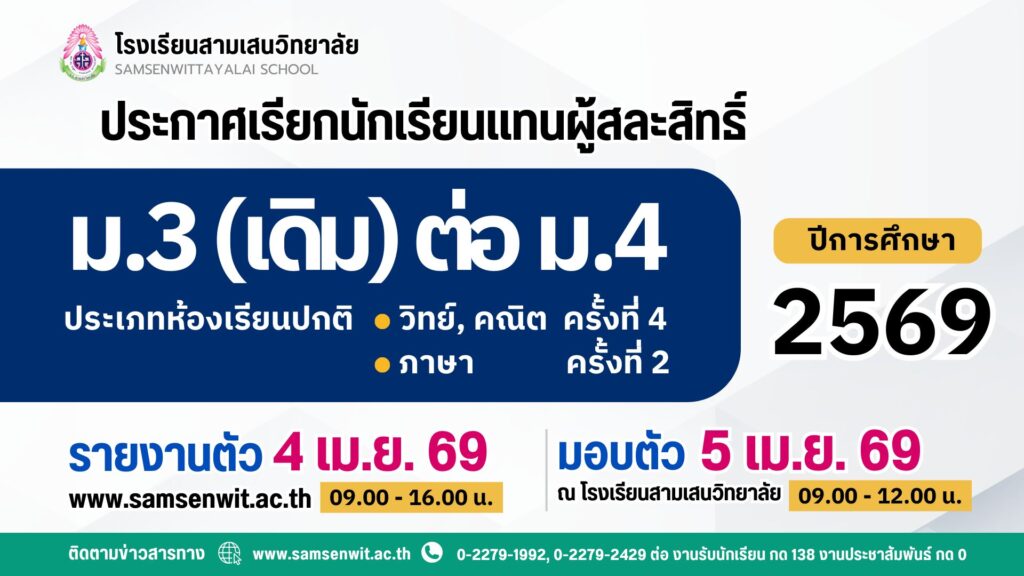 ประกาศโรงเรียนสามเสนวิทยาลัย เรื่อง เรียกนักเรียนแทนผู้สละสิทธิ์นักเรียนที่ผ่านเกณฑ์ตามกลุ่มการเรียนชั้นมัธยมศึกษาปีที่ 3 (เดิม) เข้าเรียนต่อในระดับชั้นมัธยมศึกษาปีที่ 4 ปีการศึกษา 2569 กลุ่มการเรียนวิทยาศาสตร์, คณิตศาสตร์ ครั้งที่ 4 และภาษาต่างประเทศ ครั้งที่ 2 (ประกาศ ณ วันที่ 3 เมษายน 2569)
