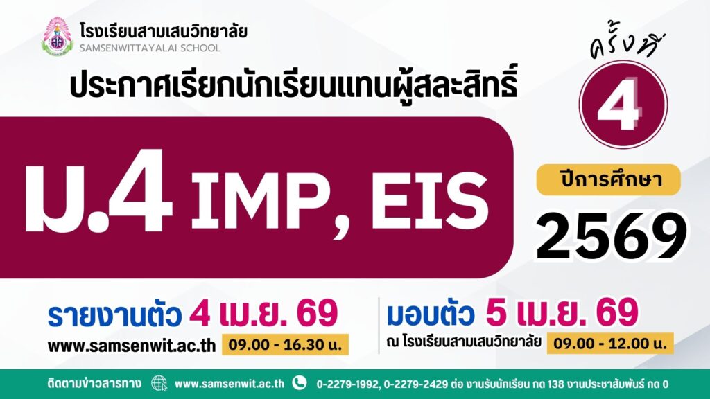 ประกาศโรงเรียนสามเสนวิทยาลัย เรื่อง เรียกนักเรียนแทนผู้สละสิทธิ์เข้าศึกษาต่อระดับชั้นมัธยมศึกษาปีที่ 4 ปีการศึกษา 2569 ห้องเรียนพิเศษภายใน IMP และ EIS ครั้งที่ 4 (ประกาศ ณ วันที่ 3 เมษายน 2569)