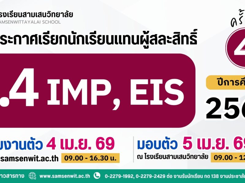 ประกาศโรงเรียนสามเสนวิทยาลัย เรื่อง เรียกนักเรียนแทนผู้สละสิทธิ์เข้าศึกษาต่อระดับชั้นมัธยมศึกษาปีที่ 4 ปีการศึกษา 2569 ห้องเรียนพิเศษภายใน IMP และ EIS ครั้งที่ 4 (ประกาศ ณ วันที่ 3 เมษายน 2569)
