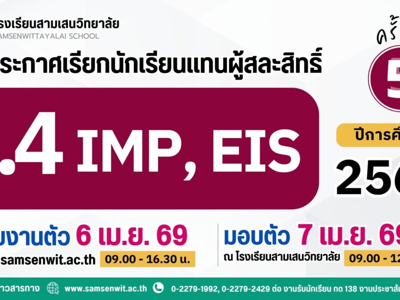 ประกาศโรงเรียนสามเสนวิทยาลัย เรื่อง เรียกนักเรียนแทนผู้สละสิทธิ์เข้าศึกษาต่อระดับชั้นมัธยมศึกษาปีที่ 4 ปีการศึกษา 2569 ห้องเรียนพิเศษภายใน IMP และ EIS ครั้งที่ 5 (ประกาศ ณ วันที่ 5 เมษายน 2569)