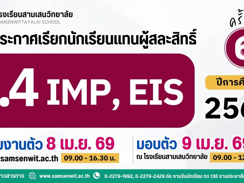 ประกาศโรงเรียนสามเสนวิทยาลัย เรื่อง เรียกนักเรียนแทนผู้สละสิทธิ์เข้าศึกษาต่อระดับชั้นมัธยมศึกษาปีที่ 4 ปีการศึกษา 2569 ห้องเรียนพิเศษภายใน IMP และ EIS ครั้งที่ 6 (ประกาศ ณ วันที่ 7 เมษายน 2569)