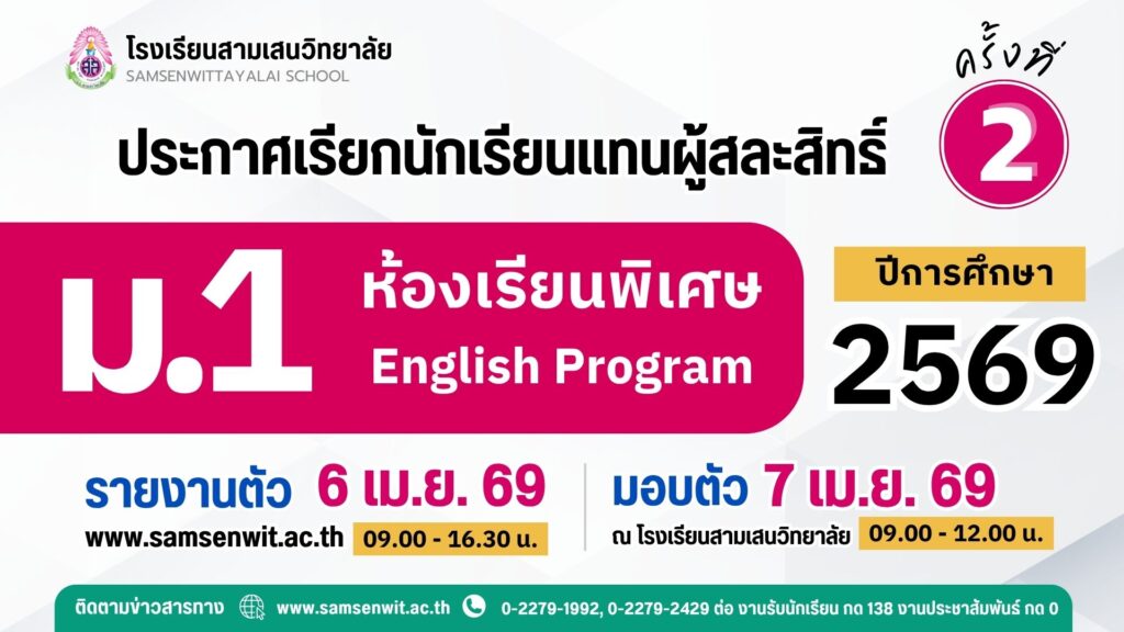 ประกาศโรงเรียนสามเสนวิทยาลัย เรื่อง เรียกนักเรียนแทนผู้สละสิทธิ์เข้าศึกษาต่อระดับชั้นมัธยมศึกษาปีที่ 1 ปีการศึกษา 2569 ห้องเรียนพิเศษ EP ครั้งที่ 2  (ประกาศ ณ วันที่ 5 เมษายน 2569)
