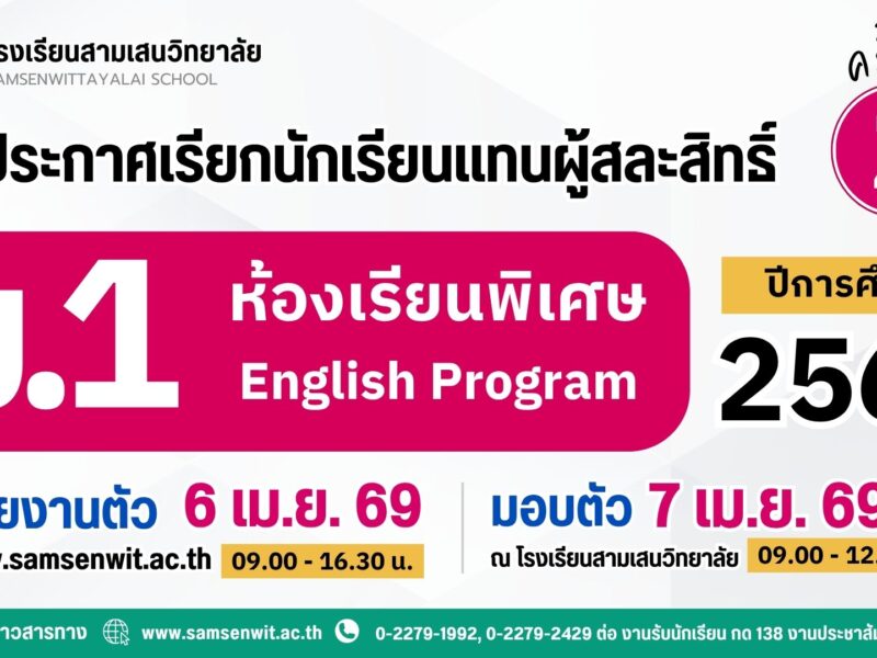 ประกาศโรงเรียนสามเสนวิทยาลัย เรื่อง เรียกนักเรียนแทนผู้สละสิทธิ์เข้าศึกษาต่อระดับชั้นมัธยมศึกษาปีที่ 1 ปีการศึกษา 2569 ห้องเรียนพิเศษ EP ครั้งที่ 2  (ประกาศ ณ วันที่ 5 เมษายน 2569)