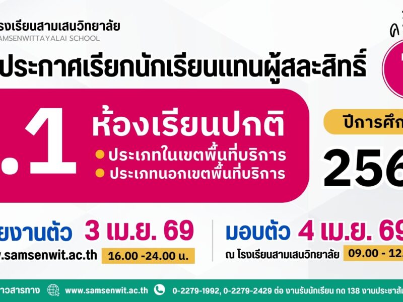 ประกาศโรงเรียนสามเสนวิทยาลัย เรื่อง เรียกนักเรียนแทนผู้สละสิทธิ์เข้าศึกษาต่อระดับชั้นมัธยมศึกษาปีที่ 1 ห้องเรียนปกติ ปีการศึกษา 2569 ครั้งที่ 1 (ประกาศ ณ วันที่ 3 เมษายน 2569)