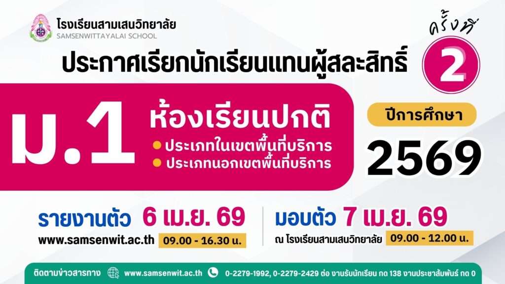 ประกาศโรงเรียนสามเสนวิทยาลัย เรื่อง เรียกนักเรียนแทนผู้สละสิทธิ์เข้าศึกษาต่อระดับชั้นมัธยมศึกษาปีที่ 1 ห้องเรียนปกติ ปีการศึกษา 2569 ครั้งที่ 2 (ประกาศ ณ วันที่ 4 เมษายน 2569)