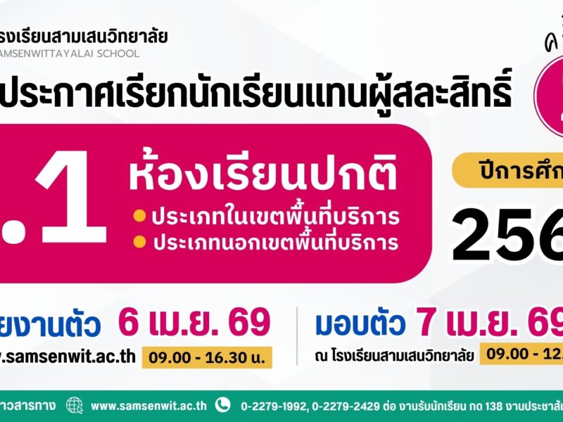 ประกาศโรงเรียนสามเสนวิทยาลัย เรื่อง เรียกนักเรียนแทนผู้สละสิทธิ์เข้าศึกษาต่อระดับชั้นมัธยมศึกษาปีที่ 1 ห้องเรียนปกติ ปีการศึกษา 2569 ครั้งที่ 2 (ประกาศ ณ วันที่ 4 เมษายน 2569)