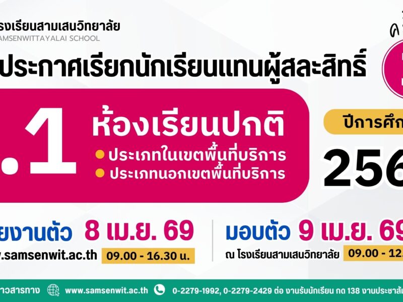 ประกาศโรงเรียนสามเสนวิทยาลัย เรื่อง เรียกนักเรียนแทนผู้สละสิทธิ์เข้าศึกษาต่อระดับชั้นมัธยมศึกษาปีที่ 1 ห้องเรียนปกติ ปีการศึกษา 2569 ครั้งที่ 3 (ประกาศ ณ วันที่ 7 เมษายน 2569)