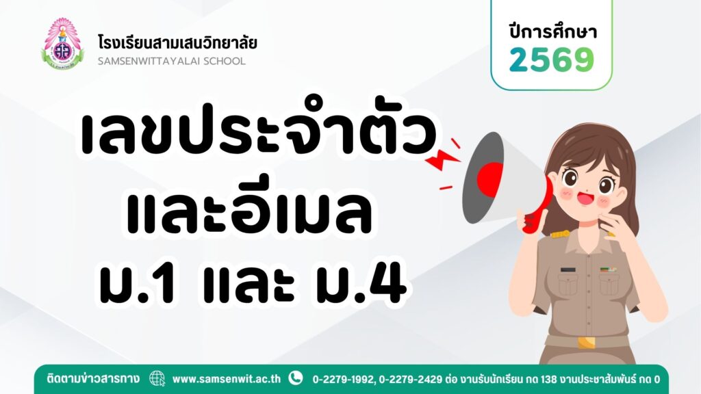 ประกาศเลขประจำตัวนักเรียน และอีเมล ม.1 และ ม.4 ปีการศึกษา 2569