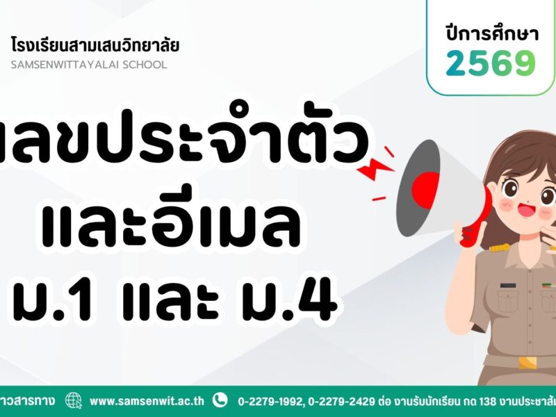 ประกาศเลขประจำตัวนักเรียน และอีเมล ม.1 และ ม.4 ปีการศึกษา 2569