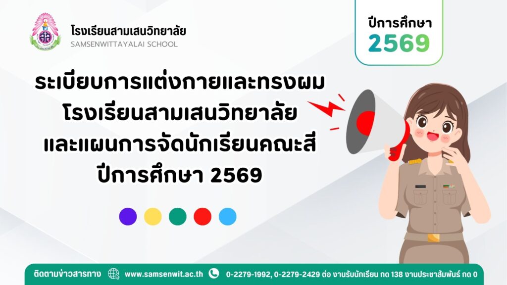 ระเบียบการแต่งกายและทรงผม โรงเรียนสามเสนวิทยาลัย และแผนการจัดนักเรียนคณะสี ปีการศึกษา 2569